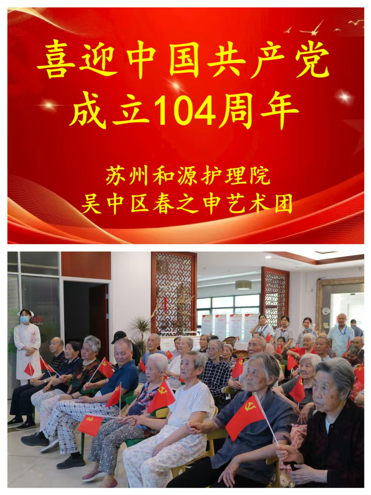 和源建党节|喜迎中国共产党成立104周年- 苏州和源护理院